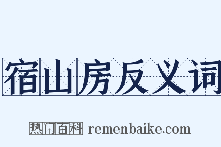 宿山房反义词是什么意思的图片